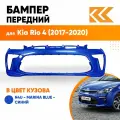 Бампер передний в цвет кузова для Киа Рио 4 Kia Rio 4 (2017-2020) Премиум N4U - MARINA BLUE - Синий