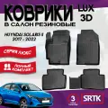 Коврики резиновые для Хендай Солярис 2 (2017-2022)/Hyundai Solaris ll (2017-2022) 3D LUX SRTK (Саранск) комплект в салон