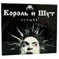 Король и Шут - Лучшие Песни на 2х CD /Подарочное Издание/