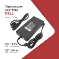 Блок питания для ноутбука Dell 19.5 В 12.3 А (240 Вт) 7.4x5.0 мм