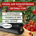 Пленка для мульчирования Светлица Грунт с перфорацией 60 мкм, 1,4х90 м, черная