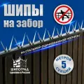 Шипы Шипоград, для ограждения, оцинкованные, серебристые, (5шт. по 1м)
