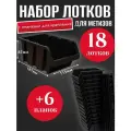 Набор лотков для метизов 18шт черные №3 187х115х87мм + планка 350мм 6шт
