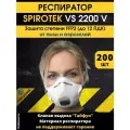 Респиратор FFP2 Spirotek VS 2200 V 200 шт