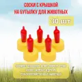 Поилка соска для поения козлят, ягнят, котят, для кормления крольчат, поросят на ПЭТ бутылку 30 шт.