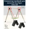 Кронштейн-коннектор тройной для качелей угол 60 градусов проходной под брус 100х100 мм, 2 шт
