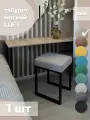 Табурет мягкий, обивка из ткани LOFT ЛЁН 1 шт черный каркас