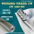 Фольма-ткань СФ 160-50 5 м2 фольгированная стеклоткань.