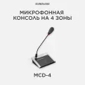 CVGAUDIO MCD-4 Настольная удаленная микрофонная консоль, 4 зоны вещания, для усилителей серии MDA