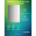 Зеркало с фацетом и полочкой SHELF FACET BAUFORM 60х80 см, для гостиной, прихожей, спальни и ванной комнаты, SP 9494