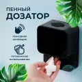 Дозатор сенсорный автоматический для ванной 280 мл