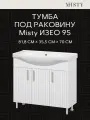 Тумба с раковиной напольная Misty Изео - 95 прямая, белая пленка