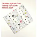 Пелёнки муслиновые 5 шт размер 75х120 см