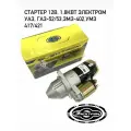 Стартер ГАЗ УАЗ редукторный 931.3708 12В 1,8кВт электром 9 зубьев (ГАЗ-52/-53, ЗМЗ-402, УМЗ-417, 421, Москвич 408, 412, ПД-23)