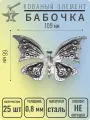 Кованый элемент Бабочка стальная. размеры 109х66 мм. Толщина 0,8 мм - 25 шт