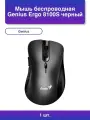 1шт. Мышь Genius Ergo 8100S беспроводная dpi черная