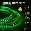 Светодиодная лента Geniled GL- 120SMD2835, 5 м, светодиодов: 120 шт., 12 Вт, зеленый