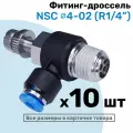 Угловой регулятор расхода воздуха, Фитинг-дроссель с обратным клапаном NSC 04-02 (1/4), Пневмофитинг NBPT, Набор 10шт