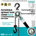Рычажная цепная таль TOYO HSH-A-OL 0,8T 1F L6M с ограничителем грузоподъёмности