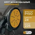 Шлифовальные круги 225 мм на липучке (набор 50 шт) Р150, 24 отверстия, бумажная основа / FORMEL DIAMOND / инструменты для ремонта и строительства диски насадки