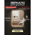 Зеркало для ванной прямоугольное Luminor 70*100 с сенсорным выключателем, с подсветкой 3000К