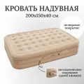 Кровать надувная автоматическая, двухместная, размер 200х150х40 см