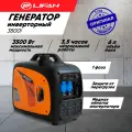 Инверторный генератор однофазный Lifan 3800i (220В, 3,5кВт, закрытый кожух)