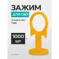 Зажим СВП TileMaster для укладки плитки кольцо 1 мм 1000 шт.