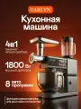 Кухонная машина GARLYN, S-600, 10 насадок, 8 программ, чаша 5,2 л