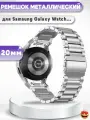 Ремешок 20 мм из нержавеющей стали для смарт-часов Samsung Galaxy Watch 4, 5, 5 Pro, FE 40мм - серебристый