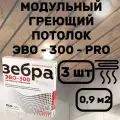 ЭВО-300 PRO Пленочный потолочный нагреватель 0,5*0,6 м, 3шт