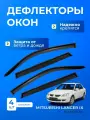 Дефлекторы окон MITSUBISHI LANCER IX (2000-2010) седан / Митсубиси Митсубиши Лансер