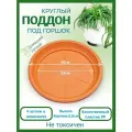Поддон терракотовый для горшка, диаметр внутренний 33 см, внешний 40 см