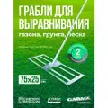 Грабли для выравнивания GARAGE technik GT725 лютня для газона и ландшафтного дизайна 75 х 25 см, для разравнивания грунта, песка, гранитной крошки для загородного дома, дачи, огорода
