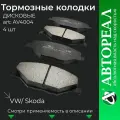 Тормозные колодки дисковые АвтоРеал, Skoda Fabia, Volkswagen Polo, комплект 4 шт