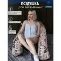 Анатомическая подушка для беременных и кормящих мам с наполнителем из пенной крошки, расцветка: Love