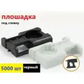 Площадка под стяжку для прямого монтажа черная 5000шт