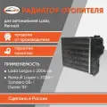Радиатор отопителя (Печки) салона Lada Largus (Лада Ларгус), Renault Logan (Рено Логан) Faza 1 / Faza 2 / Logan II, Дастер, Сандеро бмк-авто