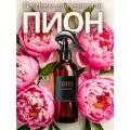 Ароматизированный спрей для дома с курком пион 200 мл, для текстиля