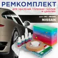 Ремкомплект для ремонта глубоких сколов и царапин COLOR1 для NISSAN - BROWN, цвет CR2