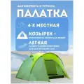 Палатка кемпинговая четырехместная LANYU LY-1677D