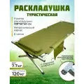 Раскладушка туристическая улов для рыбалки, охоты и туризма, с карманом и подушкой, 188х66х40 см, зелёная