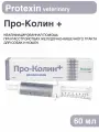 Protexin Проколин пробиотик для домашних животных- 60 мл