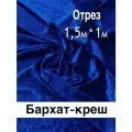 Бархат-крэш, мраморный, электрик 1м.