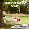 Кресло-гамак садовое двухместный / Подвесные качели кокон / Плетеное кресло для дома и сада / Гамак из натурального хлопка