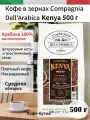 Кофе в зернах Compagnia Dell` Arabica Kenya 500 гр. средняя обжарка