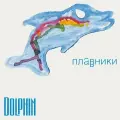 Виниловая пластинка Дельфин – Плавники LP