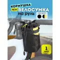 Сумка на руль велосипеда Rhinowalk/Держатель для фляги на руль/Кормушка