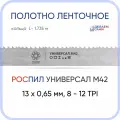 Полотно биметаллическое ленточное длина - 1,735 м, 3 кольца универсал M42, 13х0,65 мм, 8-12 TP