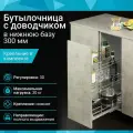 Бутылочница в нижнюю базу 300 мм с доводчиком